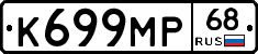 К699МР68 - 