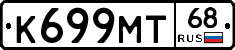 К699МТ68 - 