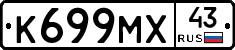 К699МХ43 - 