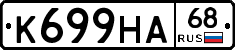 К699НА68 - 