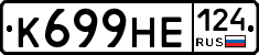 К699НЕ124 - 