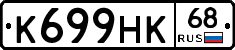 К699НК68 - 