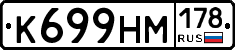 К699НМ178 - 