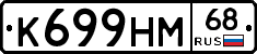 К699НМ68 - 