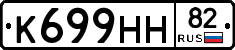 К699НН82 - 
