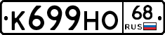 К699НО68 - 