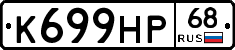 К699НР68 - 