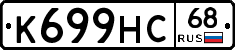 К699НС68 - 