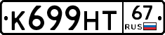 К699НТ67 - 