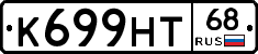 К699НТ68 - 
