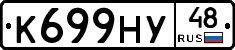 К699НУ48 - 