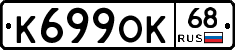 К699ОК68 - 