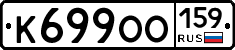 К699ОО159 - 