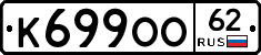 К699ОО62 - 