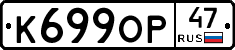 К699ОР47 - 