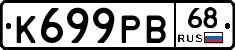 К699РВ68 - 