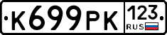 К699РК123 - 