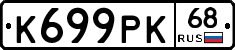 К699РК68 - 