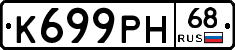 К699РН68 - 