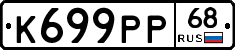 К699РР68 - 