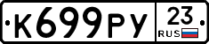 К699РУ23 - 