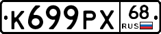 К699РХ68 - 
