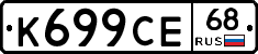 К699СЕ68 - 