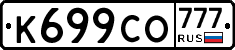 К699СО777 - 