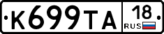 К699ТА18 - 