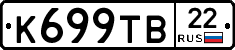 К699ТВ22 - 