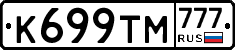 К699ТМ777 - 