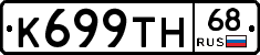 К699ТН68 - 
