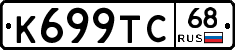 К699ТС68 - 