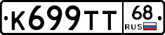 К699ТТ68 - 
