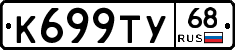 К699ТУ68 - 