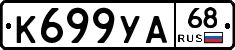К699УА68 - 