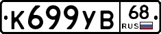К699УВ68 - 