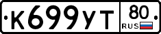 К699УТ80 - 