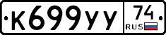 К699УУ74 - 