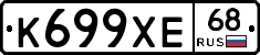 К699ХЕ68 - 