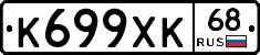 К699ХК68 - 