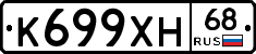 К699ХН68 - 