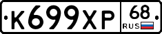 К699ХР68 - 