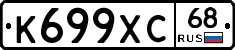 К699ХС68 - 