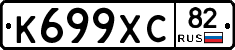 К699ХС82 - 