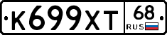 К699ХТ68 - 