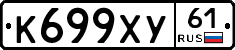 К699ХУ61 - 