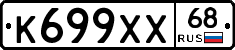 К699ХХ68 - 