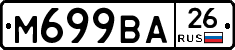 М699ВА26 - 
