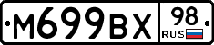 М699ВХ98 - 